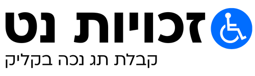 הנפקת תג חניה לנכה